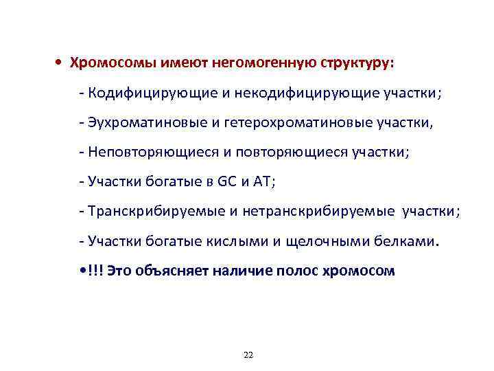  • Хромосомы имеют негомогенную структуру: - Кодифицирующие и некодифицирующие участки; - Эухроматиновые и