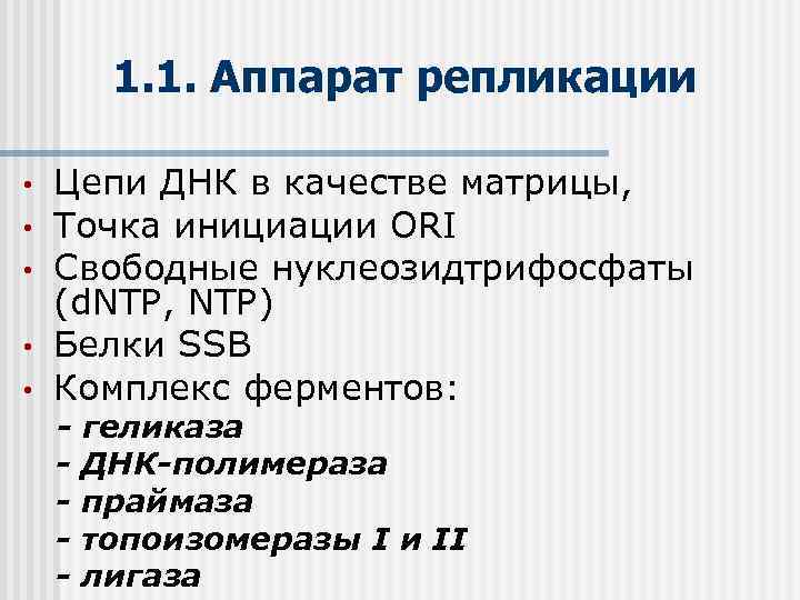 1. 1. Аппарат репликации • • • Цепи ДНК в качестве матрицы, Точка инициации