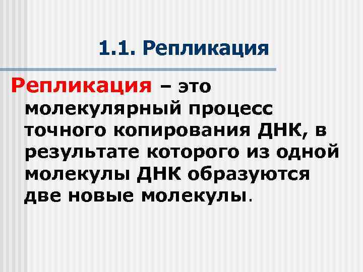 1. 1. Репликация – это молекулярный процесс точного копирования ДНК, в результате которого из