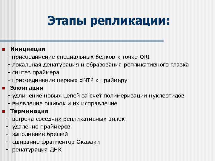 Этапы репликации: Инициация - присоединение специальных белков к точке ORI - локальная денатурация и