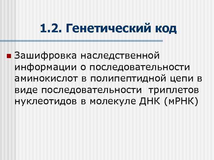 1. 2. Генетический код n Зашифровка наследственной информации о последовательности аминокислот в полипептидной цепи