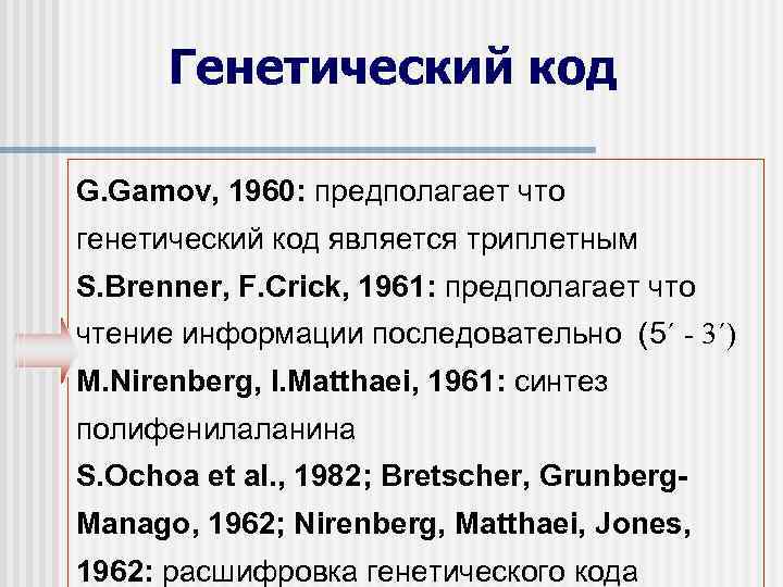 Генетический код G. Gamov, 1960: предполагает что генетический код является триплетным S. Brenner, F.