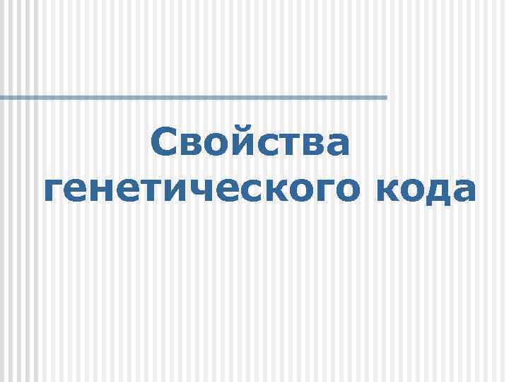 Свойства генетического кода 