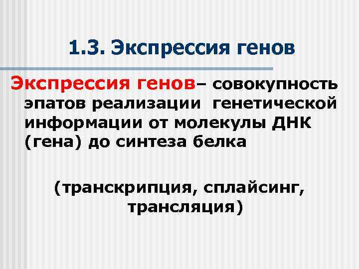 1. 3. Экспрессия генов– совокупность эпатов реализации генетической информации от молекулы ДНК (гена) до