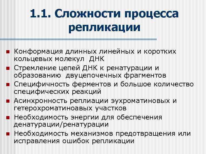 1. 1. Сложности процесса репликации n n n Конформация длинных линейных и коротких кольцевых