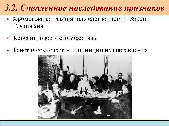 3. 2. Сцепленное наследование признаков • Хромосомная теория наследственности. Закон Т. Моргана • Кроссинговер