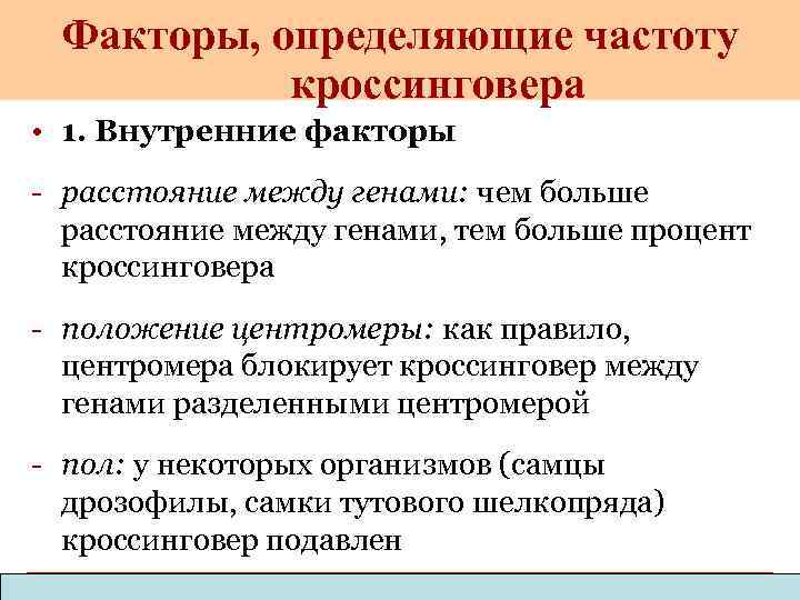 Факторы, определяющие частоту кроссинговера • 1. Внутренние факторы - расстояние между генами: чем больше