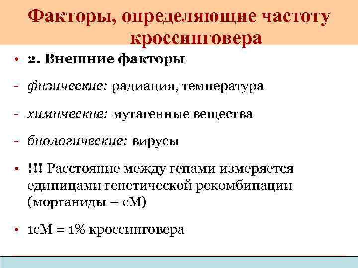 Факторы, определяющие частоту кроссинговера • 2. Внешние факторы - физические: радиация, температура - химические: