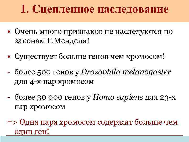 1. Сцепленное наследование • Очень много признаков не наследуются по законам Г. Менделя! •