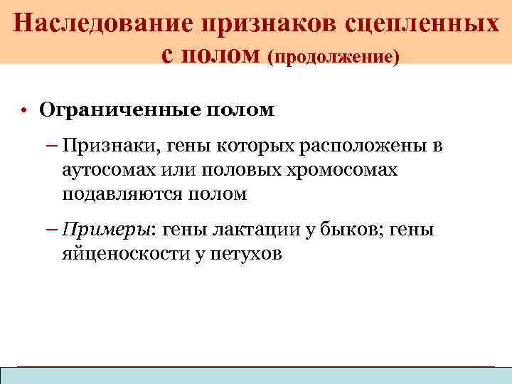 Наследование признаков сцепленных с полом (продолжение) • Ограниченные полом – Признаки, гены которых расположены