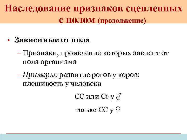 Наследование признаков с полом