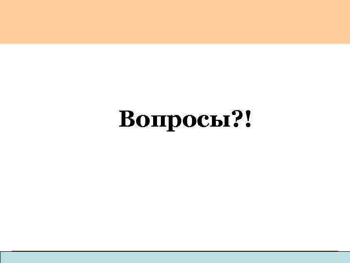Вопросы? ! Copyright © 2003 Pearson Education, Inc. publishing as Benjamin Cummings 