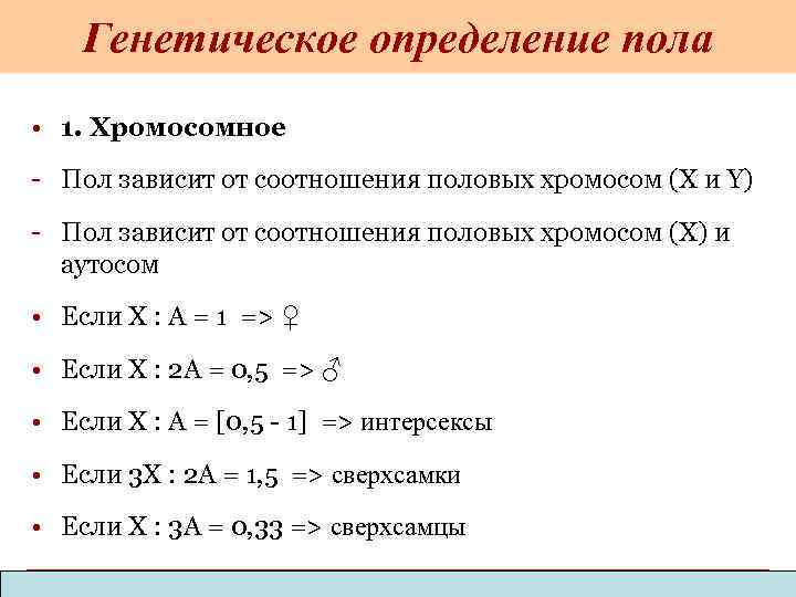 Генетическое определение пола • 1. Хромосомное - Пол зависит от соотношения половых хромосом (X