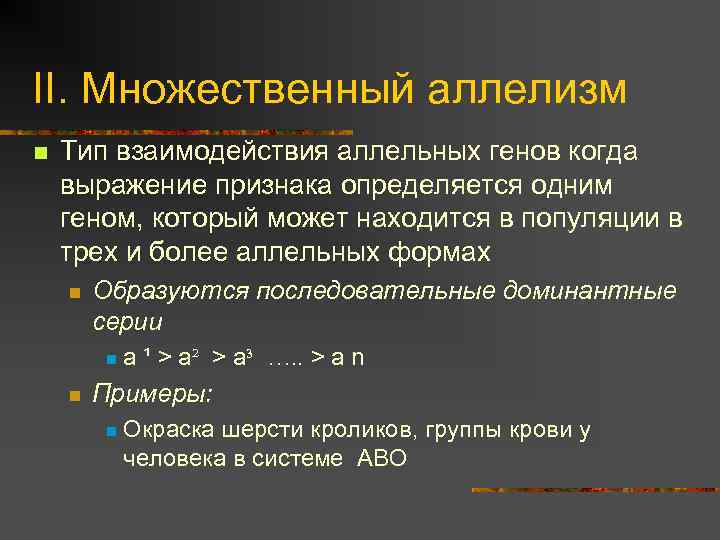 II. Множественный аллелизм n Тип взаимодействия аллельных генов когда выражение признака определяется одним геном,