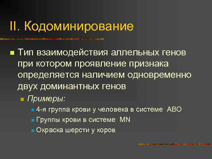 II. Кодоминирование n Тип взаимодействия аллельных генов при котором проявление признака определяется наличием одновременно