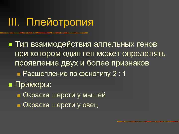 III. Плейотропия n Тип взаимодействия аллельных генов при котором один ген может определять проявление