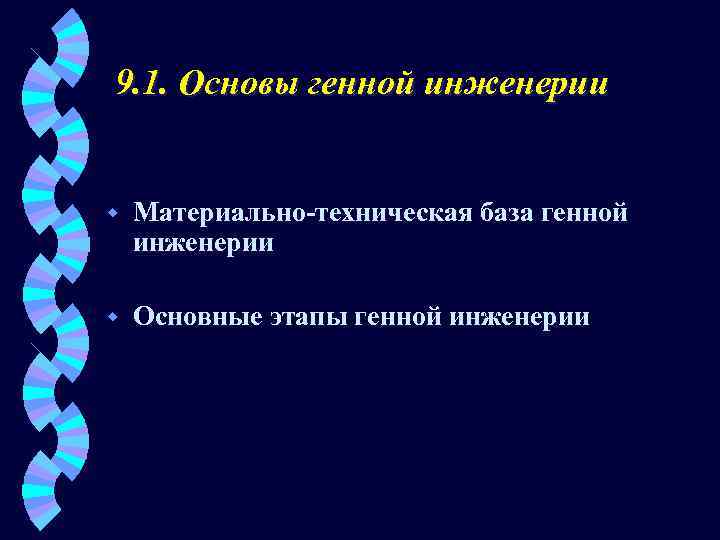 9. 1. Основы генной инженерии w Материально-техническая база генной инженерии w Основные этапы генной