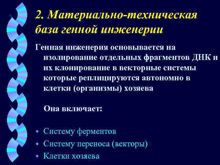 2. Материально-техническая база генной инженерии Генная инженерия основывается на изолирование отдельных фрагментов ДНК и