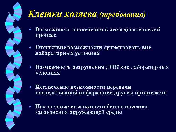 Клетки хозяева (требования) w Возможность вовлечения в исследовательский процесс w Отсутствие возможности существовать вне