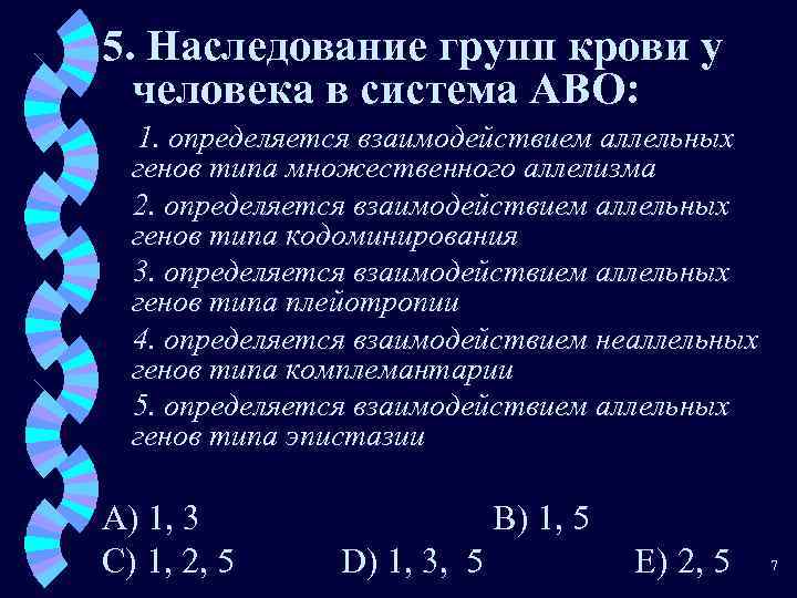 5. Наследование групп крови у человека в система АВО: 1. определяется взаимодействием аллельных генов