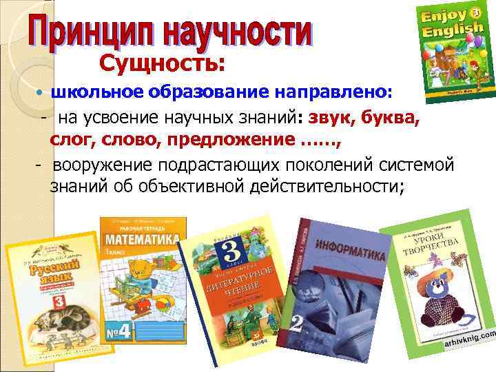 Сущность: школьное образование направлено: - на усвоение научных знаний: звук, буква, слог, слово, предложение