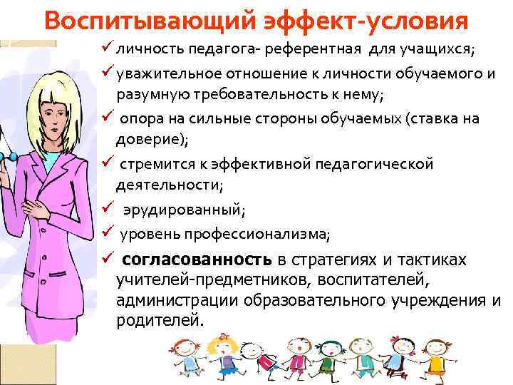 Воспитывающий эффект-условия ü личность педагога- референтная для учащихся; ü уважительное отношение к личности обучаемого