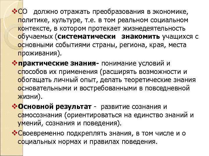 v. СО должно отражать преобразования в экономике, политике, культуре, т. е. в том реальном