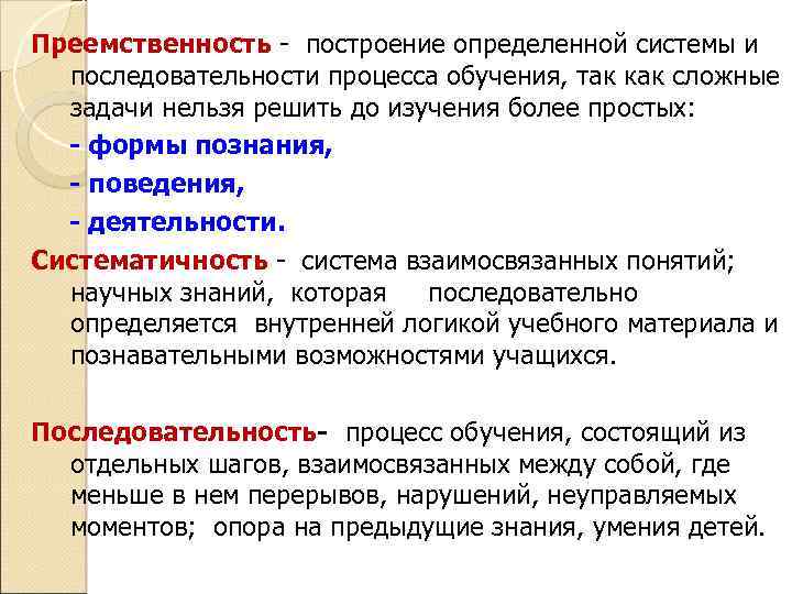 Преемственность - построение определенной системы и последовательности процесса обучения, так как сложные задачи нельзя