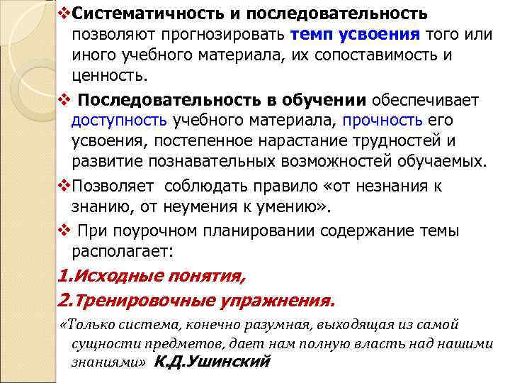 v. Систематичность и последовательность позволяют прогнозировать темп усвоения того или иного учебного материала, их