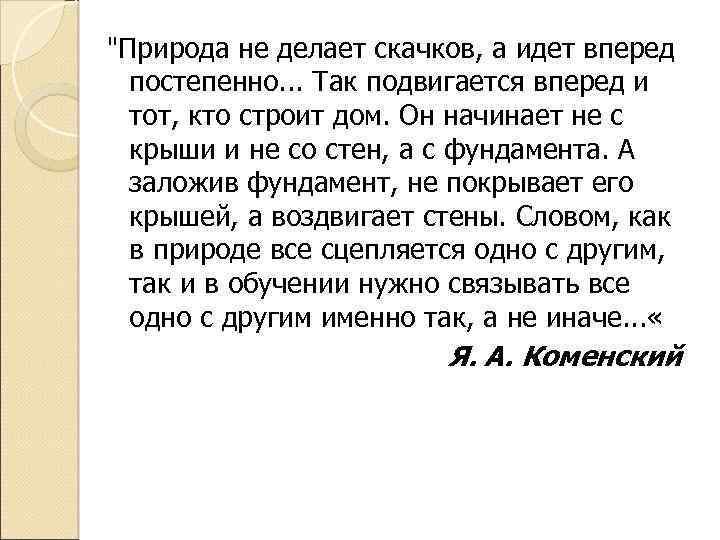 "Природа не делает скачков, а идет вперед постепенно. . . Так подвигается вперед и
