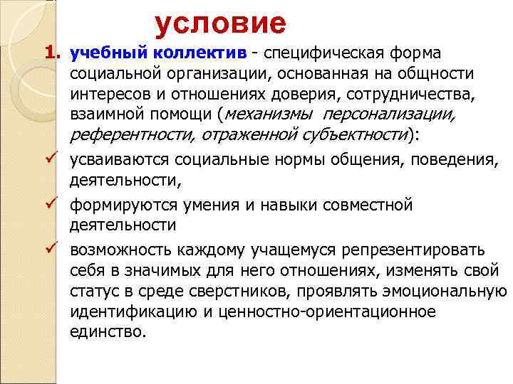 условие 1. учебный коллектив - специфическая форма социальной организации, основанная на общности интересов и
