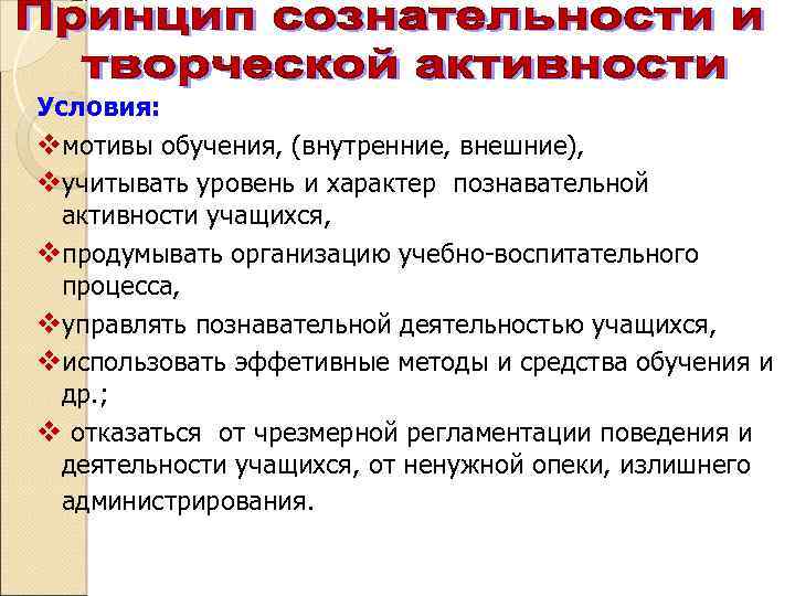 Условия: vмотивы обучения, (внутренние, внешние), vучитывать уровень и характер познавательной активности учащихся, vпродумывать организацию