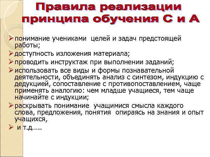 Ø понимание учениками целей и задач предстоящей работы; Ø доступность изложения материала; Ø проводить