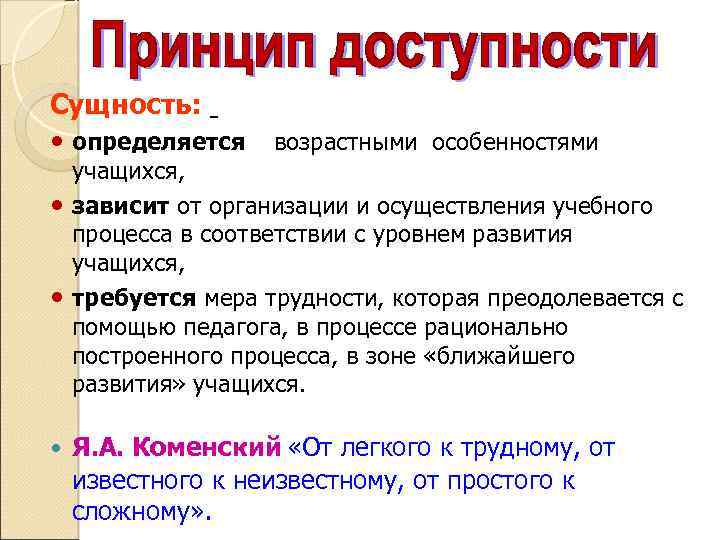 Сущность: определяется возрастными особенностями учащихся, зависит от организации и осуществления учебного процесса в соответствии