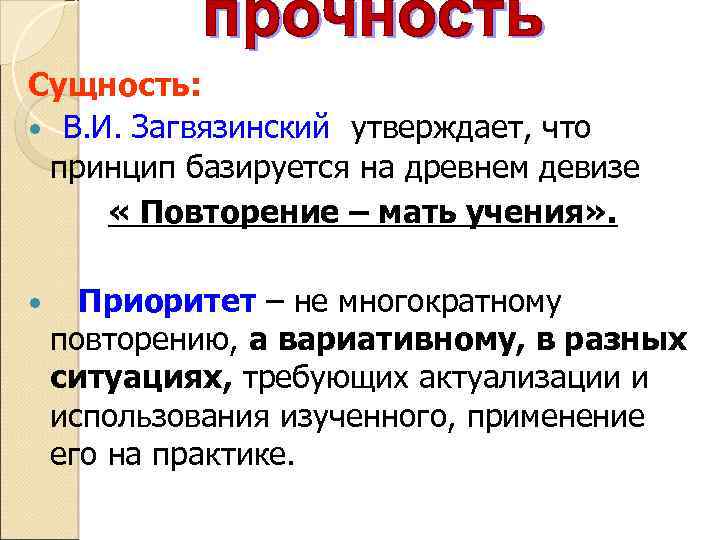 Сущность: В. И. Загвязинский утверждает, что принцип базируется на древнем девизе « Повторение –