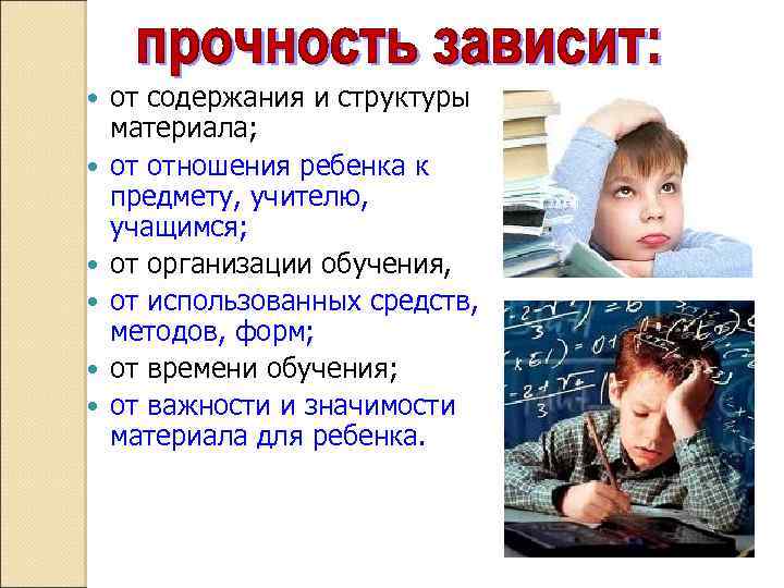  от содержания и структуры материала; от отношения ребенка к предмету, учителю, учащимся; от