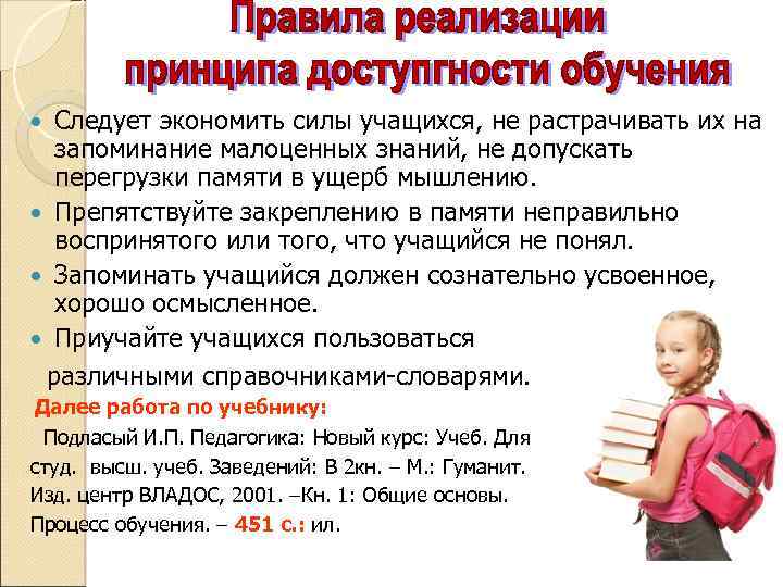 Следует экономить силы учащихся, не растрачивать их на запоминание малоценных знаний, не допускать перегрузки