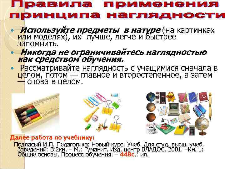  Используйте предметы в натуре (на картинках или моделях), их лучше, легче и быстрее