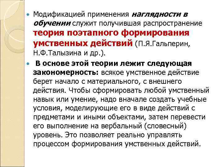  Модификацией применения наглядности в обучении служит получившая распространение теория поэтапного формирования умственных действий
