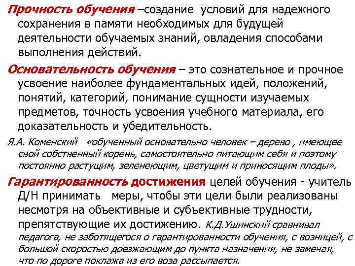 Прочность обучения –создание условий для надежного сохранения в памяти необходимых для будущей деятельности обучаемых