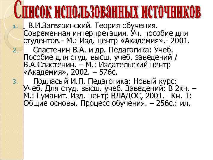  В. И. Загвязинский. Теория обучения. Современная интерпретация. Уч. пособие для студентов. - М.