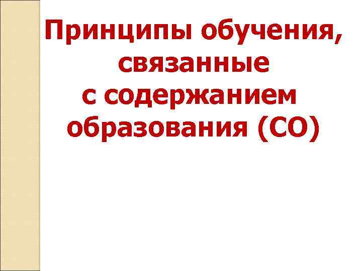 Принципы обучения, связанные с содержанием образования (СО) 