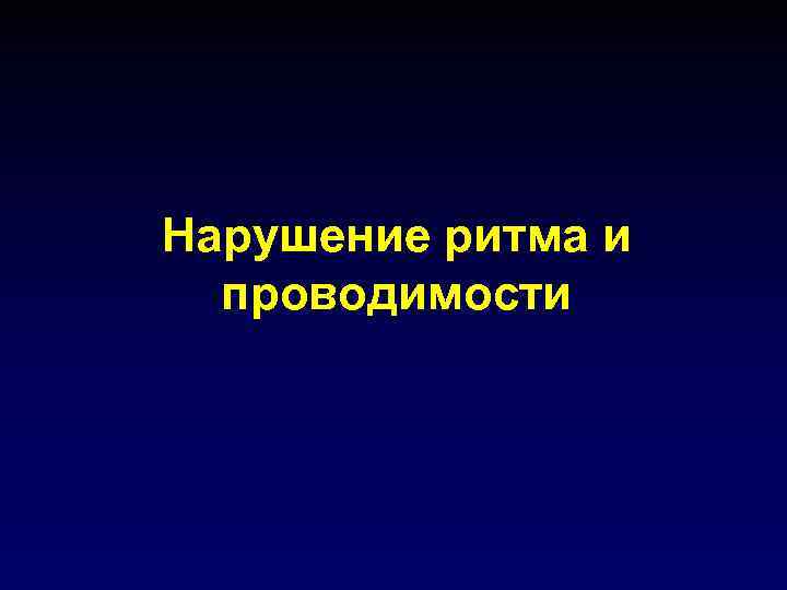 Нарушение ритма и проводимости 
