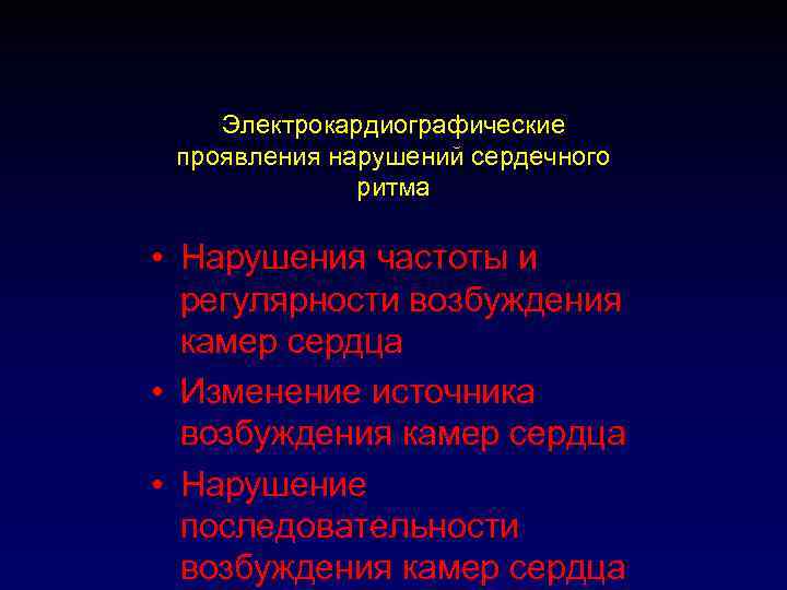 Электрокардиографические проявления нарушений сердечного ритма • Нарушения частоты и регулярности возбуждения камер сердца •