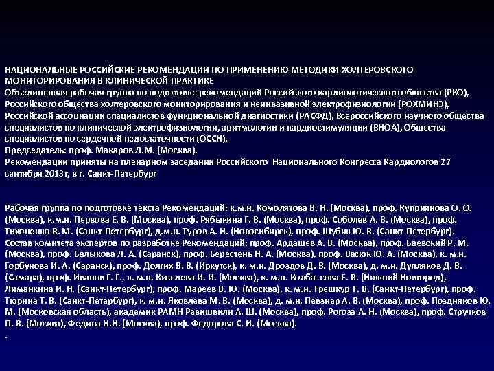 НАЦИОНАЛЬНЫЕ РОССИЙСКИЕ РЕКОМЕНДАЦИИ ПО ПРИМЕНЕНИЮ МЕТОДИКИ ХОЛТЕРОВСКОГО МОНИТОРИРОВАНИЯ В КЛИНИЧЕСКОЙ ПРАКТИКЕ Объединенная рабочая группа