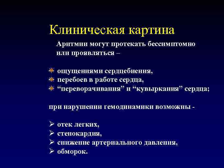 Клиническая картина Аритмии могут протекать бессимптомно или проявляться – ощущениями сердцебиения, перебоев в работе