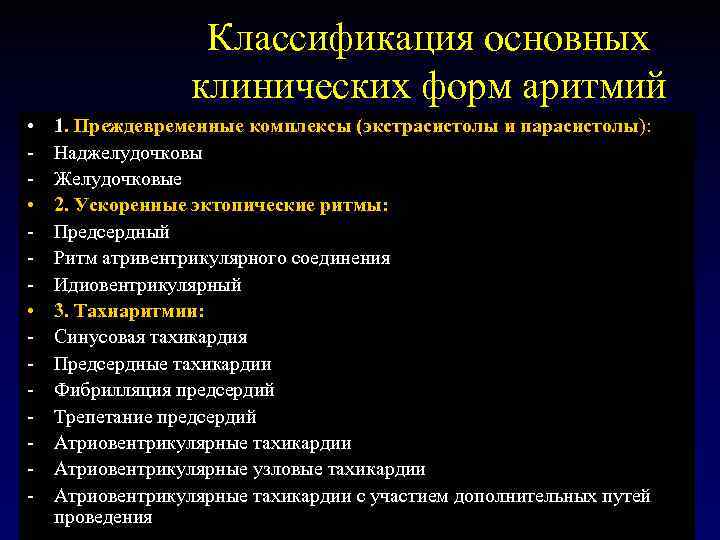 Классификация основных клинических форм аритмий • • • - 1. Преждевременные комплексы (экстрасистолы и