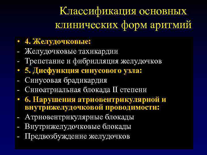Классификация основных клинических форм аритмий • • • 4. Желудочковые: Желудочковые тахикардии Трепетание и