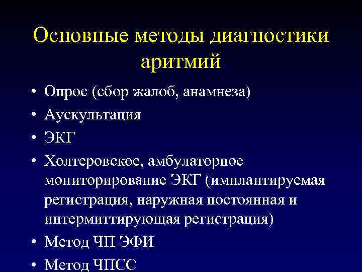 Основные методы диагностики аритмий • • Опрос (сбор жалоб, анамнеза) Аускультация ЭКГ Холтеровское, амбулаторное