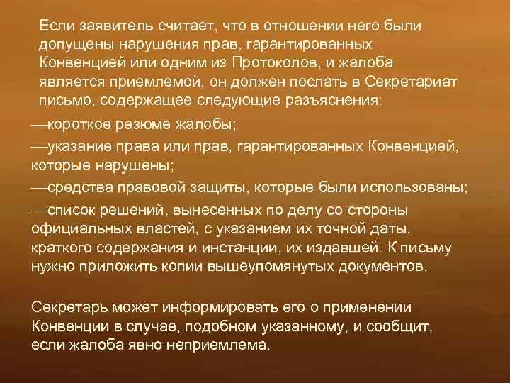 Если заявитель считает, что в отношении него были допущены нарушения прав, гарантированных Конвенцией или